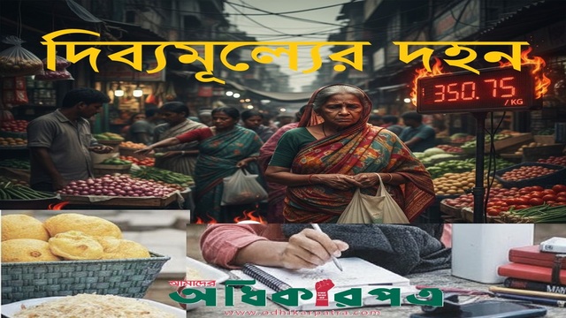 দিব্যমূল্যের দহন: বিশ্ব রাজনীতির দাবার চাল ও আমাদের অস্তিত্বের লড়াই